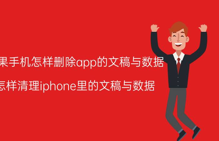 苹果手机怎样删除app的文稿与数据 怎样清理iphone里的文稿与数据？